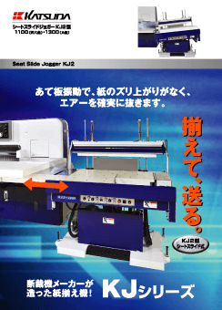自動紙揃え機（シートスライドジョガー）KJシリーズ